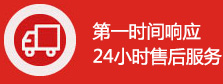 24小時(shí)售后服務(wù)