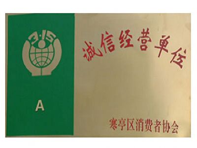 誠(chéng)信經(jīng)營(yíng)單位